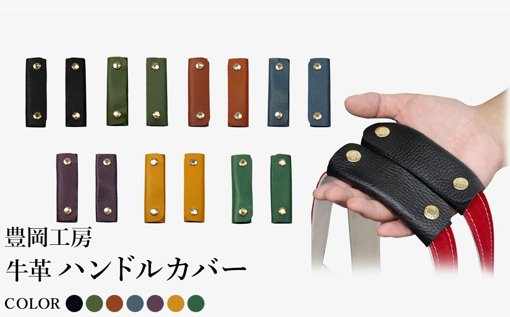 
                  豊岡工房 牛革 ハンドルカバー（4408）黒・オリーブ・キャメル・ブルー・パープル・イエロー・グリーン / レザーハンドルカバー 2個セット バッグの持ち手 持ちやすい 柔らかい シュリンク牛革 サステナブル おしゃれ 国産 日本製 小田清株式会社
                