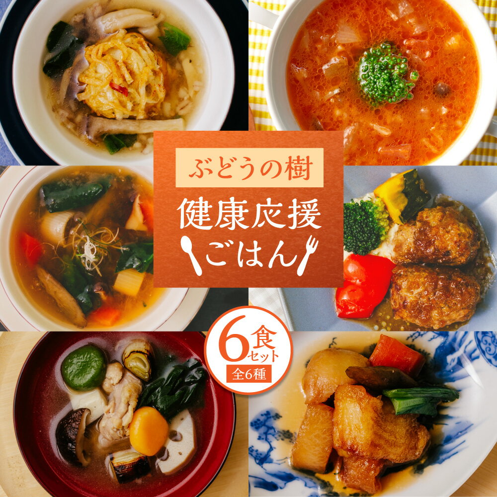 【ふるさと納税】【毎日の食事にちょい足し】ぶどうの樹の「健康応援ごはん」 6食セット しゅうまい ミネストローネ すっぽんスープ ハンバーグ 治部煮 オランダ煮 計820g 魚介類 野菜 桜島鶏 お肉 煮物 惣菜 おかず ごはんのお供 ご飯のお供 冷凍 福岡県 岡垣町 送料無料