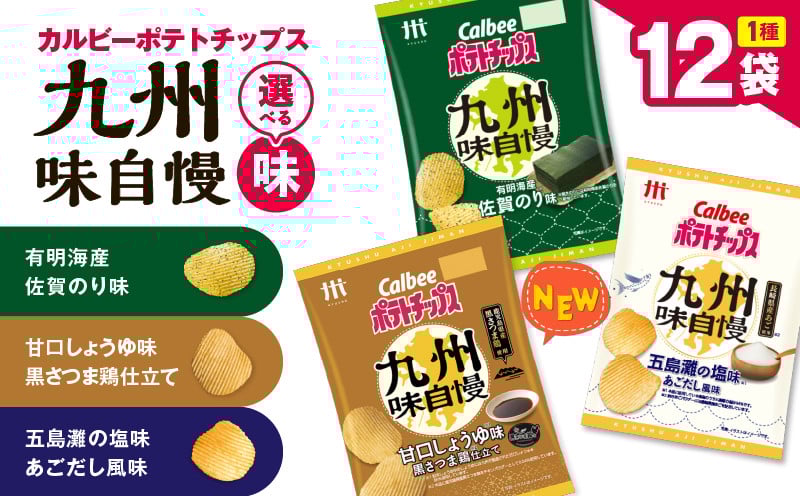 
            ＜選べる！＞カルビーポテトチップス 九州味自慢　K194-003
          