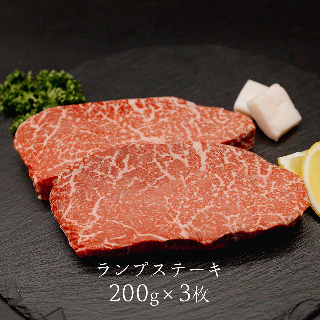 【 常陸牛 煌 】ランプステーキ 200g×3 (計600g) (茨城県共通返礼品) ［化粧箱入り］ 希少部位 牛肉 ブランド牛 きらめき 和牛 黒毛和牛 国産黒毛和牛 国産牛 焼肉 ステーキ 贈答 
