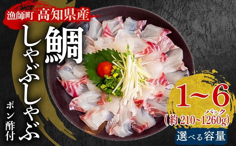 
            極上 鯛しゃぶしゃぶ セット 選べる容量 1 ～ 3パック 鯛しゃぶしゃぶ 鯛しゃぶ 魚介のしゃぶしゃぶ 鍋料理 鍋 なべ 極上 至極 漁師厳選 鮮魚 タイ 海鮮しゃぶしゃぶ 海鮮 魚 ごちそう お取り寄せ グルメ 祝い膳 お祝い 祝い 贈り物 贈答 中元 お中元 歳暮 簡単蝶理 ポン酢付 高知県 須崎市 高知 YI004-all
          