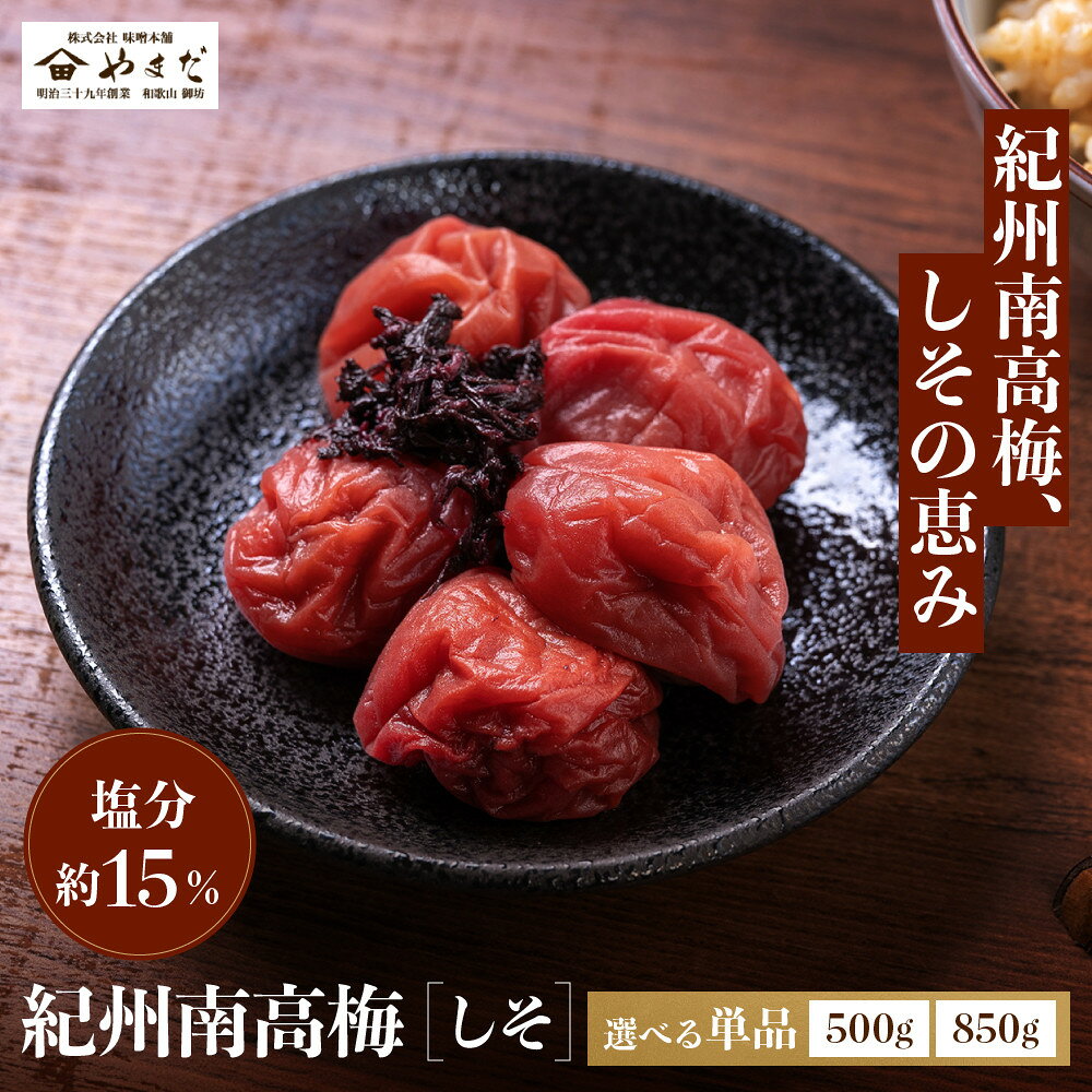 【ふるさと納税】【選べる容量】 紀州南高梅 しそ 塩分約15％ 500g or 850g ［YM5］ | 梅干し 梅 食品 加工食品 人気 おすすめ 送料無料