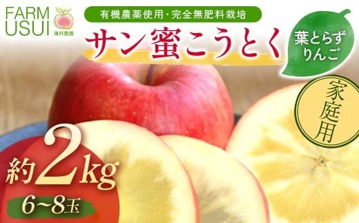 家庭用 有機農薬使用・完全無肥料栽培「サン蜜こうとく」葉とらずりんご約2kg（6～8玉） F7X-0475