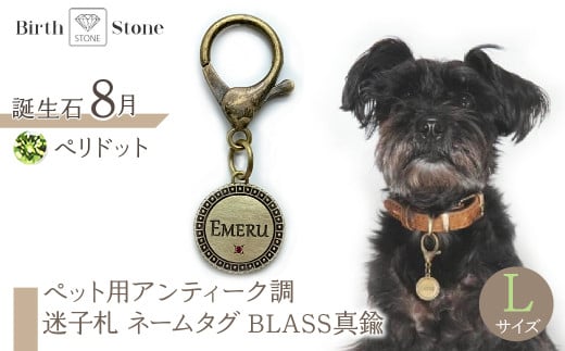 ｅｊブランド『　i-LACQ　』アイ・ラシク ペット用アンティーク調　迷子札　ネームタグ BLASS真鍮　Lサイズ　8月　ペリドット ALPDL025_8