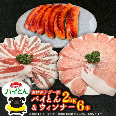 【ふるさと納税】アグー豚「パイとん」しゃぶしゃぶ用2kg（500g×4）&ウィンナー6本 しゃぶしゃぶ あぐー アグー あぐーしゃぶしゃぶ 豚肉 豚しゃぶ 旨み 希少 お鍋 パイン ブランド豚 モモ肉 パイとん ウィンナー 肉汁 ジューシー ヤンバル やんばる 沖縄 東村