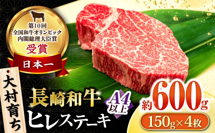 
            大村育ち 長崎和牛 ヒレステーキ150g×4枚 / 牛肉 ヒレ フィレ ステーキ/ 大村市 / おおむら夢ファームシュシュ [ACAA472]
          