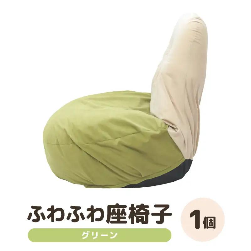（カラー：グリーン）ふわふわ座椅子 《カラー 全4色》 ／ 椅子 インテリア 雑貨 リクライニング カラバリ リラックス コンパクト 折り畳み 手作り 国産 [aw055-c001_03]