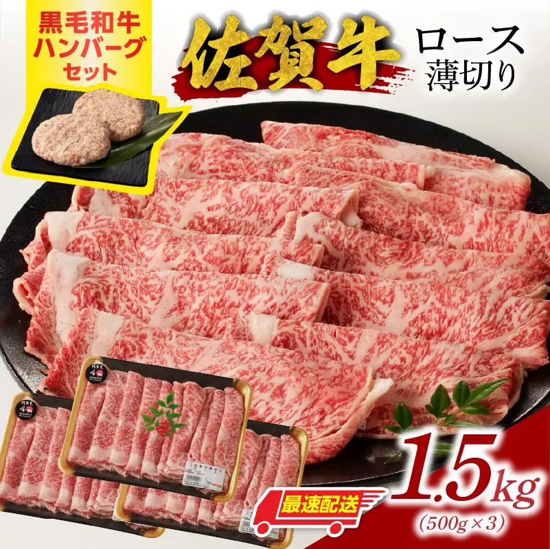 【最速配送】佐賀牛ロース薄切り 1.5kg+ハンバーグ6個 ／ すき焼き 佐賀牛 【B251】