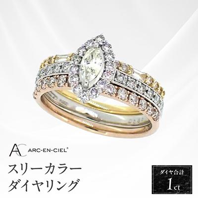 ふるさと納税 泉佐野市 ARC-EN-CIELスリーカラーダイヤ1ct3本セットリング【鑑別書付き】『10号』
