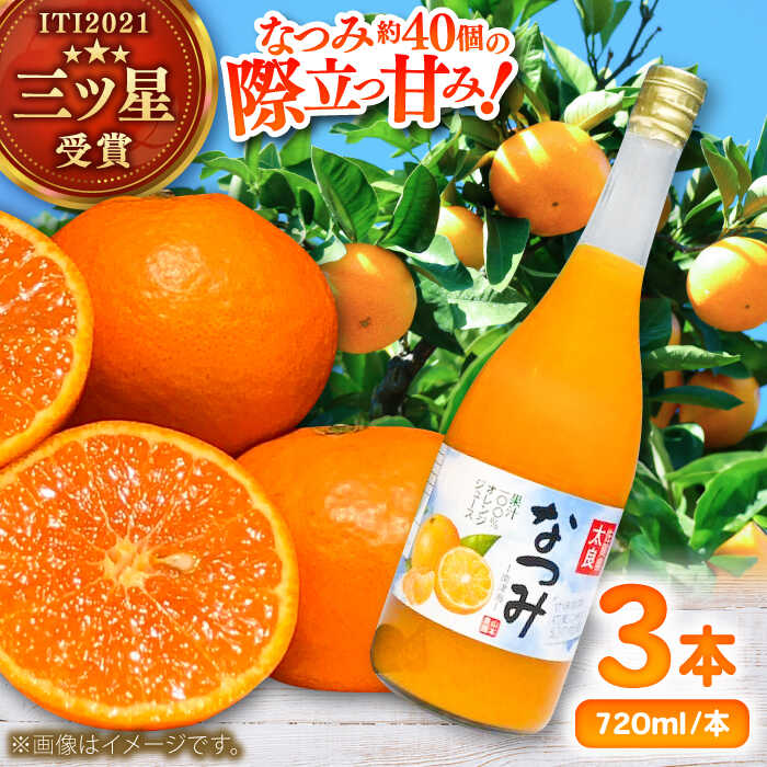 【ふるさと納税】【お中元対象】そのまんまなつみジュース 720ml×3本 / みかん ミカン みかんジュース ミカンジュース ストレート 非濃縮還元 100％ / 佐賀県 / 山本農園 [41ATBT018]