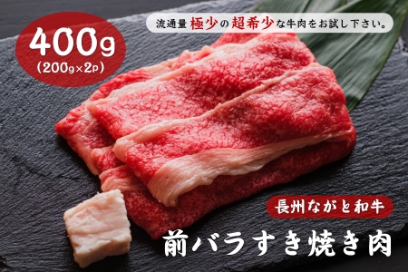 (10016)長州ながと和牛「前バラすき焼き用」牛肉 肉 お肉 焼き肉 すきやき用 すき焼き用 ギフト 贈り物 和牛 牛 ながと和牛 長門市