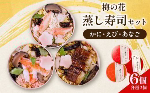 梅の花 蒸し寿司セット 6個(各種2個) かに えび あなご 海鮮 魚介 蟹 海老 穴子 寿司 すし 蒸し寿司 たまご 湯葉 佃煮 セット 詰め合わせ 食べ比べ まろやか 井手町 京都 梅の花 ギフト 贈答 プレゼント 贈り物 【215】
