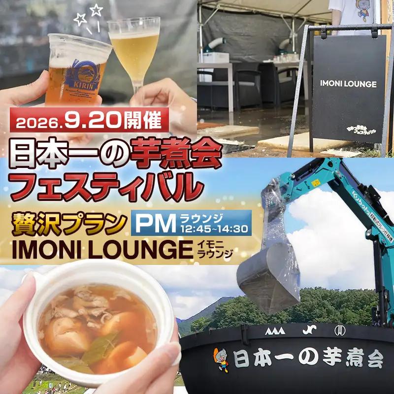 【2026年9月20日開催 PMラウンジ】日本一の芋煮会フェスティバル 贅沢プラン "IMONI LOUNGE"【大人1名様利用】 FY26-163