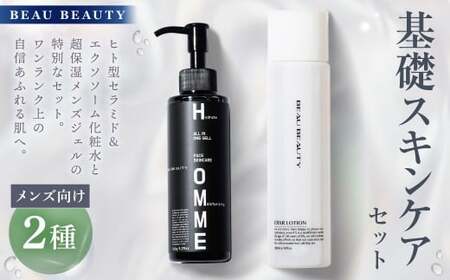 BEAU BEAUTY 男性用 基礎セット 2種（スキンローション ・ モイストジェル） ヒト型セラミド＆エクソソーム化粧水 化粧水 メンズジェル ジェル スキンケア エイジングケア オールインワンジェル 岐阜県 美濃加茂市