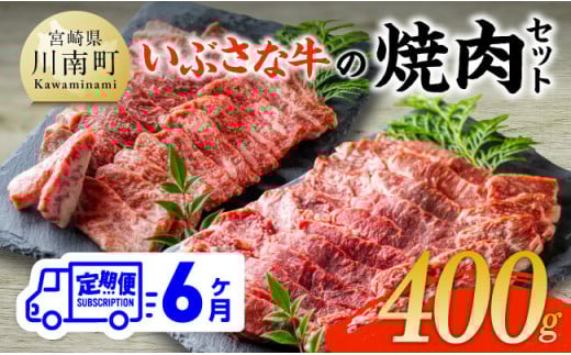【6ヶ月定期便】いぶさな牛の焼肉セット400g 【 宮崎県産 牛 焼肉 黒毛和牛 定期便 】