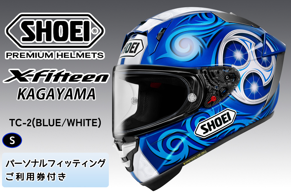 SHOEIヘルメット【X-Fifteen KAGAYAMA (BLUE／WHITE)】 S フィッティングチケット付き｜エックスフィフティーン 加賀山 カガヤマ フルフェイス バイク ツーリング ショウエイ [2180]