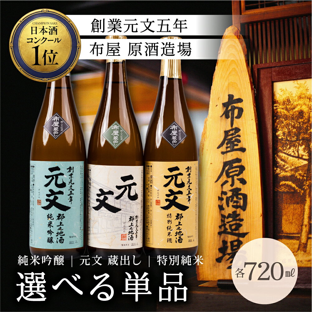 【ふるさと納税】布屋原酒造 元文蔵出し 日本酒 3種飲み比べセット 720ml 選べる 単品 元文 蔵出し 純米吟醸 特別純米 日本酒 酒蔵 地酒 原酒造 老舗 純米 お酒 さけ 酒 sake 純米酒 純米吟醸 花酵母 1位 受賞 甘口 辛口 おススメ 贈答 セット 燗 岐阜県 郡上市