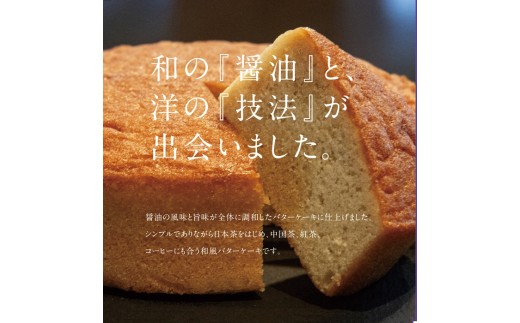 G-177　たつの醤油バターケーキ　２個セット