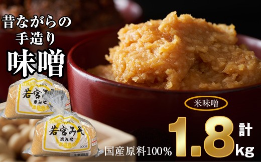 
                  ＜若宮みそ＞昔ながらの手造り味噌 米味噌 1.8kg　[Ｍ589-2-1] 米 麦 麹 調味料 大豆 にがり ミソ 発酵 九州 福岡 宮若 国産
                