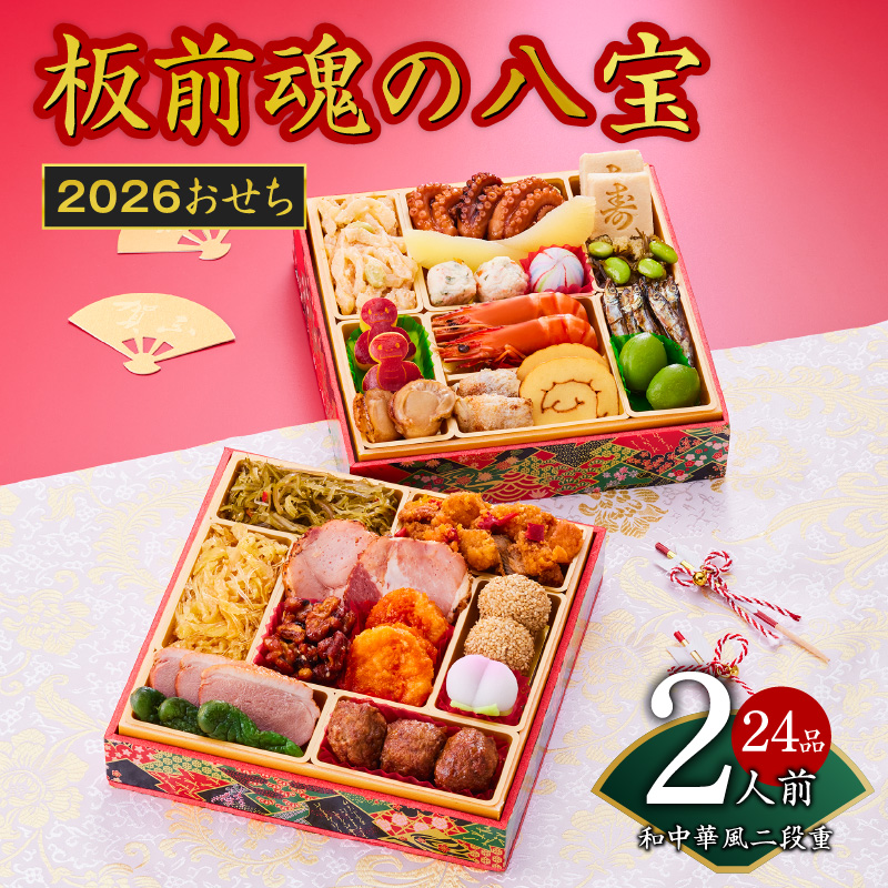 おせち「板前魂の八宝」和中華風 二段重 6.8寸 24品 2人前 先行予約【おせち おせち料理 板前魂おせち おせち2026 おせち料理2026 冷凍おせち 贅沢おせち 先行予約おせち 年内発送】