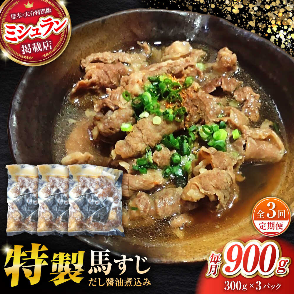 【ふるさと納税】【全3回定期便】やきにく なか園特製！馬すじだし醤油煮込み 約900g（約300g×3pc） 【有限会社 スイートサプライなかぞの】[ZBV090]