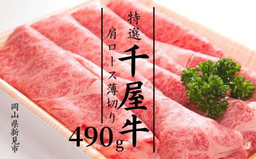 
特選千屋牛　肩ロースうす切り 490g
