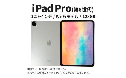 
                  【数量限定】iPad Pro 第6世代 12.9インチ 128GB 本体 中古 整備済 Wi-Fiモデル リユース (31) Apple アップル タブレット Wi-Fi [№5619-2203]
                