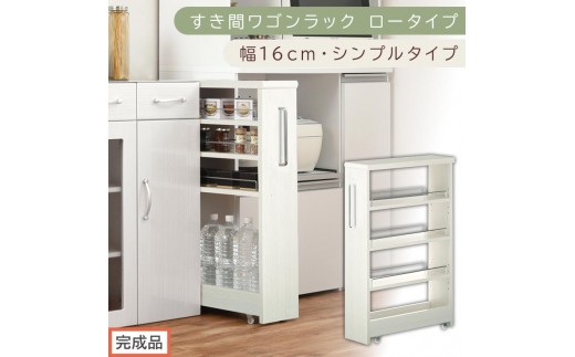 【完成品でお届け】すき間ワゴンラック ロータイプ〔幅16cm・シンプルタイプ〕（ホワイトウッド）隙間収納 キッチンラック スリム スリムラック キッチン キッチンワゴン 収納 すき間収納 ランドリー 
