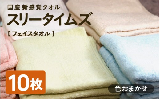 日本製 紡績会社のこだわりタオル スリータイムズ フェイスタオル 色お任せ10枚セット / ハンドタオル 綿100% 吸水速乾 綾部市 / 綾部紡績株式会社［BSBT051］