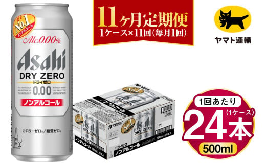 【11ヶ月定期便】アサヒ ドライゼロ（ノンアルコール）（合計264本）500ml×毎月1ケース（24本）=計11回お届け | アサヒビール 酒 お酒 ドライゼロ ノンアル 缶ビール 缶 ギフト 内祝い 茨城県 守谷市 みらい mirai