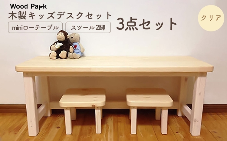 
                  木製キッズデスクセット 『miniローテーブル＋スツール2脚の3点セット』 （カラー：クリア） │パイン材 ハンドメイド 子供用 おしゃれ 子供用家具 WoodPark 和歌山県美浜町
                