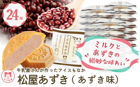 アイスもなか あずき味 24個 創業71年 モア松屋 保存料不使用 卵不使用 ( アイス もなか アイス あずき アイス アイス もなか アイス あずき アイス アイス もなか アイス あずき アイス