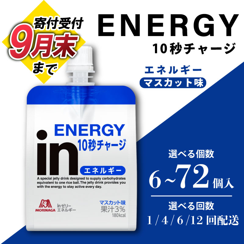 【ふるさと納税】 【9月30日掲載終了】 inゼリー エネルギー 《選べる個数・回数》 マスカット味 インゼリー ゼリー まとめ買い 森永製菓 栄養補給 スポーツ エネルギー補給 小腹 非常食 保存食 災害用品 災害対策 常備食 備蓄 手軽 簡単 常温保存 三島市 静岡県