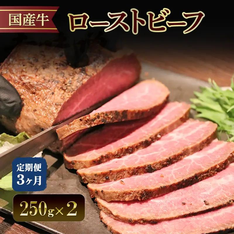 ローストビーフ 定期便 3か月 ローストビーフ