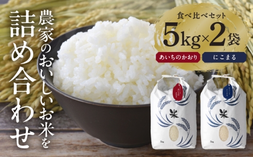 特別栽培米 にこまる・あいちのかおり 計10kg（各5kg） 白米 2種 食べ比べセット お米 ご飯 愛知県産 米 精米 愛西市 ／ 株式会社TONORI [AECT004]