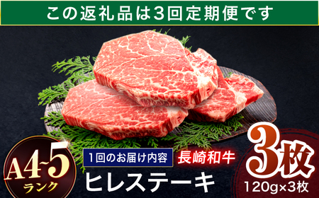 【3回定期便】長崎和牛 ヒレステーキ 120g×3枚【株式会社田中精肉店】[OCA062]