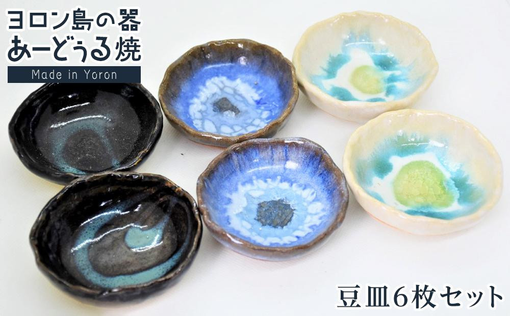 
ヨロン島の素材を活かした　あーどぅる焼『豆皿6枚セット』
