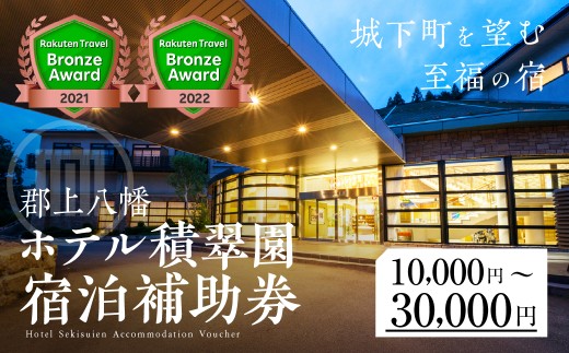郡上八幡ホテル積翠園 　宿泊補助券 20000円分 宿泊 トラベル マリオット 旅行 郡上八幡 観光 旅 ホテル 体験 チケット 券 サービス マリオットホテル ギフト プレゼント 贈答 宿泊ギフト券 送料無料 岐阜県 郡上市