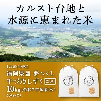 ふるさと納税 苅田町 【令和7年産 新米先行受付】福岡県産 夢つくし【千づ乃しずく】10kg(5kg×2袋) 玄米 |  | 02