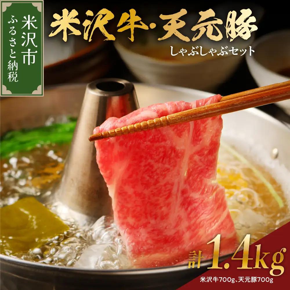 【 冷蔵 】 米沢牛 天元豚 しゃぶしゃぶ セット 計 1.4kg （ 米沢牛 700g / 天元豚 700g 各 350g × 2パック ） しゃぶしゃぶ用 豚ロース 牛 ブランド牛 ブランド豚 ブ