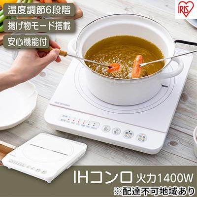 ふるさと納税 大河原町 IHクッキングヒーター IHコンロ 1400W 卓上 コンロ アイリスオーヤマ[53750653] | 