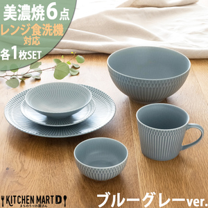 【美濃焼】 さざなみ 6形状各1枚セット 24丸皿 16丸皿 19小鉢 13取鉢 10小鉢 マグカップ ブルーグレー 瑞浪市 / JS企画 小田陶器皿 小皿 プレート 鉢 小鉢 カップ [AZAZ148]
