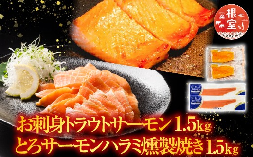 
            C-09032 お刺身トラウトサーモン1.5kg＆とろサーモンハラミ燻製焼き1.5kg
          