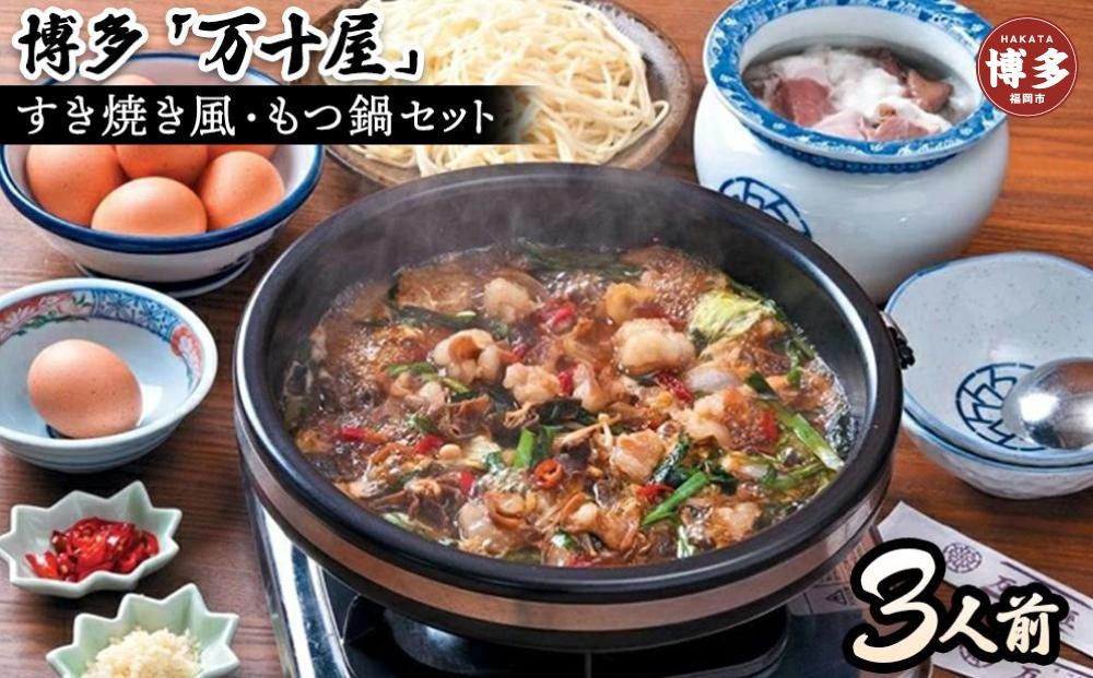 
            博多万十屋　もつ鍋（すきやき風醤油味）3人前
          