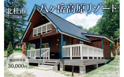 八ヶ岳高原リゾート 施設利用券30,000円　コテージ リゾート 施設 利用券 30,000円分 チケット 八ヶ岳 北杜市 宿泊 体験