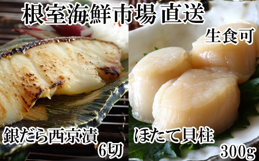 
            A-28207【12/10まで年内配送】  根室海鮮市場＜直送＞刺身用ほたて貝柱300g・銀だら西京漬け6切(3切×2P)
          