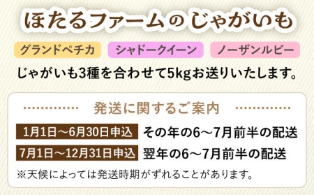 ※数量限定※【先行予約】自然栽培のじゃがいも 3種 約5kg 【ほたるファーム】[TEB002]