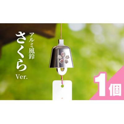ふるさと納税 小牧市 (訳あり品)アルミ風鈴「さくら」<シルバー>※付属スタンドなし[042D16-02]
