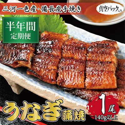 【ふるさと納税】【毎月定期便】三河一色産 備長炭手焼き 昭和9年創業 魚しげのこだわりのうなぎ 蒲焼1尾　全6回【配送不可地域：離島】【4012732】