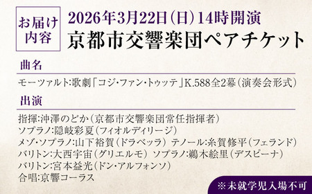 チケット オーケストラ 福山定期Vol.12京都市交響楽団Ｓ席ペアチケット 2026年3月22日(日)14時開演 広島県福山市/公益財団法人ふくやま芸術文化財団 演奏会 交響楽団 クラシック ペア ペ